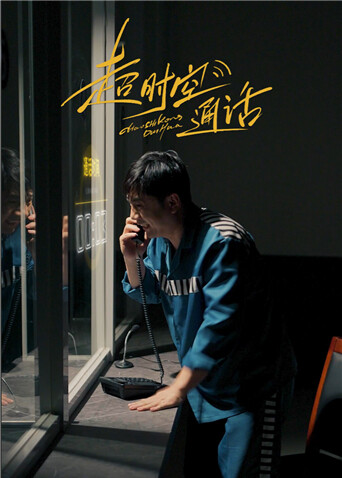 超时空通话封面图