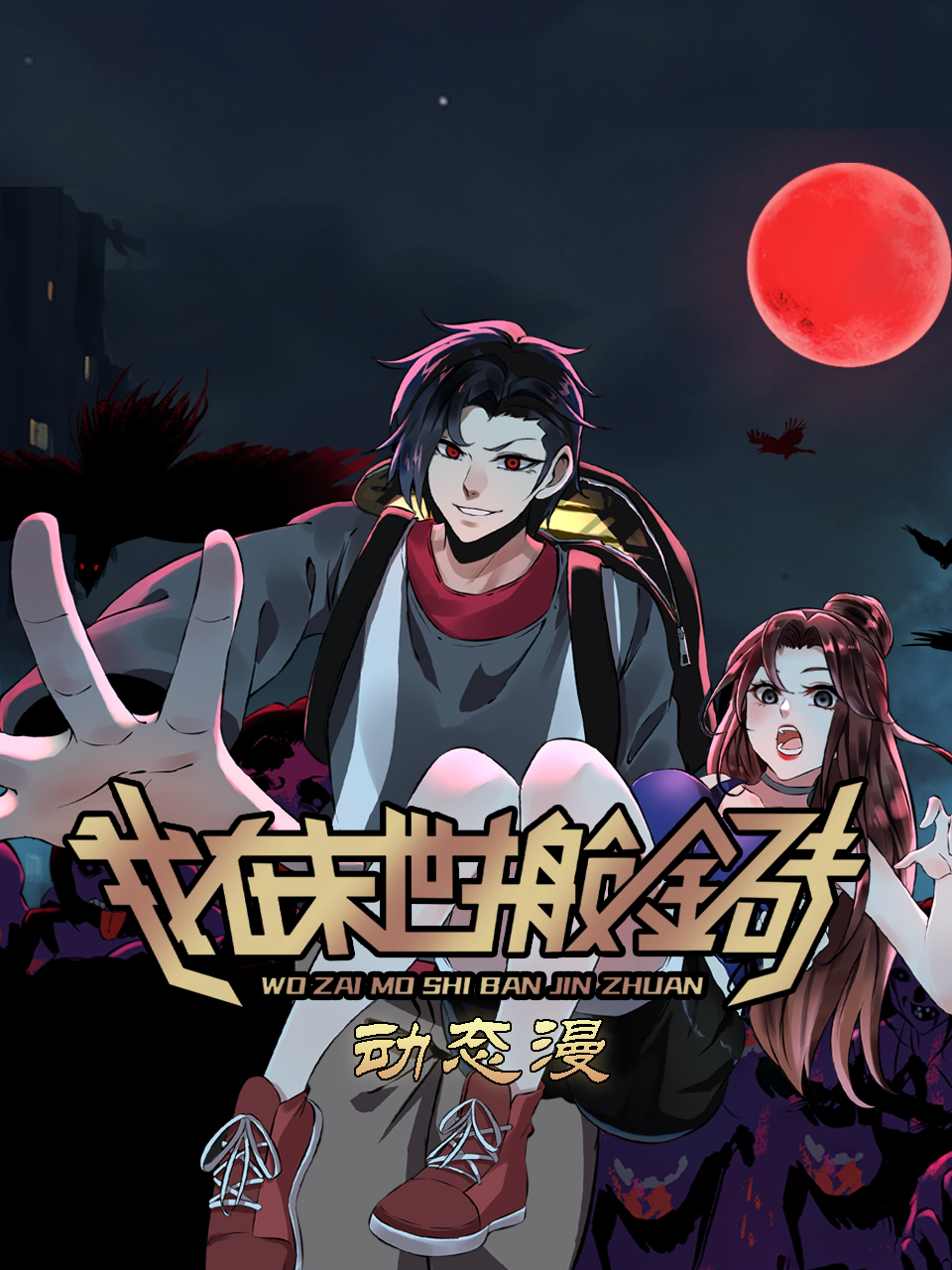 我在末世搬金砖动态漫封面图