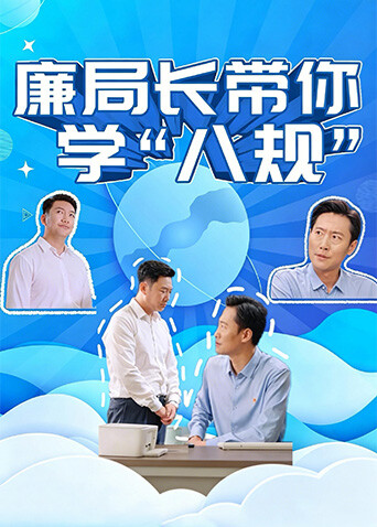 廉局长带你学“八规”封面图